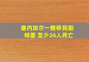 塞内加尔一艘移民船倾覆 至少26人死亡